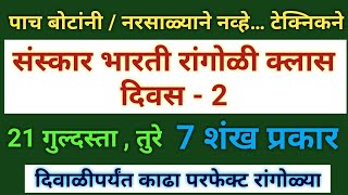 संस्कार भारती रांगोळी 21 चिन्हे 7 शंख प्रकार | sanskar bharti rangoli tutorial 21 symbols 7 shankh |
