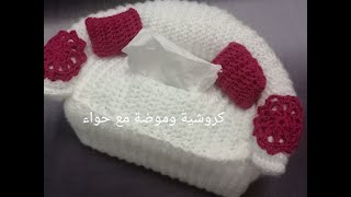 كروشية غطاء لعلبة مناديل علي شكل كنبة بطريقة سهلة ومبسطة للمبتدئين crochet tissue box cover