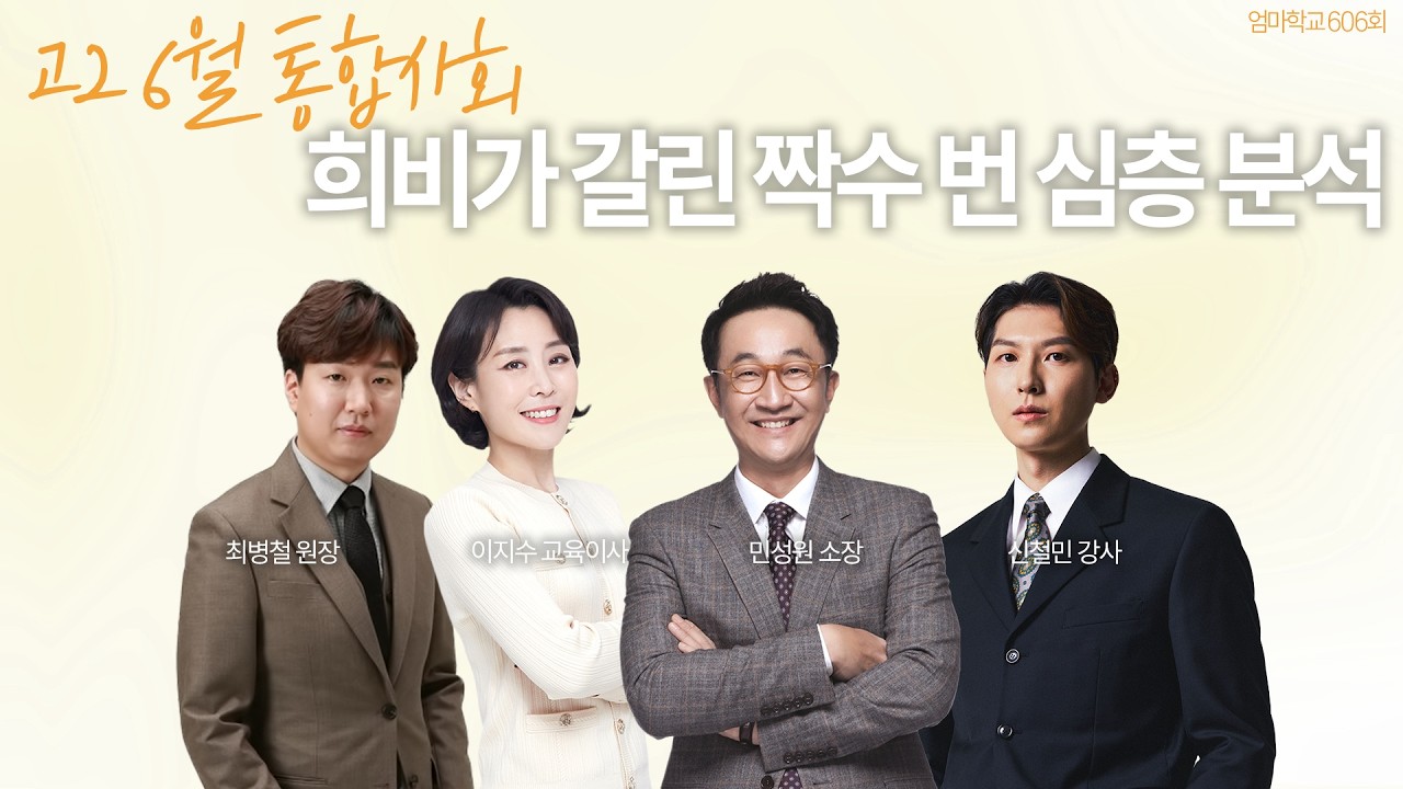 엄마학교 606회 l 고2 6월 통합사회, 희비가 갈린 짝수 번 심층 분석 | 민성원 소장, 이지수 교육이사, 최병철 원장, 신철민 강사