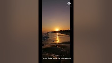 تلاوة جميله لسورة يوسف بصوت القارئ مصطفى حامد آل السلايمه