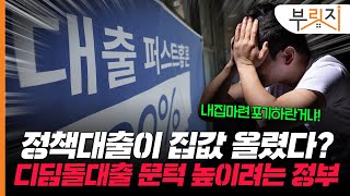 정부 “정책대출이 집값상승 부추겼다” vs 서민 “내집마련 포기하란거냐”[부릿지PICK]