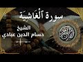 88 Surat Al Ghaashiyah Al Sheikh Hossam Al Dain Abbady الشيخ حسام الدين عبادي سورة الغاشية كاملة 88 Surat Al Ghaashiyah Al Sheikh Hossam Al Dain Abbady الشيخ حسام الدين عبادي سورة الغاشية كاملة