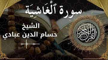 88 Surat Al Ghaashiyah  Al Sheikh Hossam Al Dain Abbady  الشيخ حسام الدين عبادي   سورة الغاشية كاملة