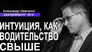 Интуиция как водительство свыше │Проповеди Александра Шевченко 2019