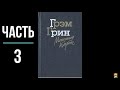 Г. Грин. &quot;Монсеньор Кихот&quot;. Часть 3