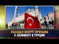 Скандал вокруг призыва к халифату в Турции [English subtitles]