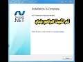 حل مشاكل بيس 17 و 18 و 16 وعدم استكمال برنامج net framework في دقتين