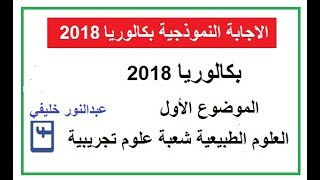 تصحيح موضوع بكالوريا 2018 في العلوم الطبيعية شعبة علوم تجريبية