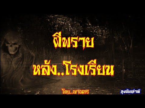 ผีพราย..หลังโรงเรียน : ลุงอ้นเล่าผี