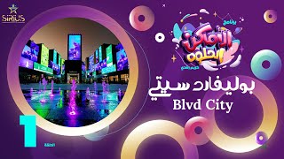 ( الاماكن الحلوه)   بوليفارد رياض سيتي - Boulevard Riyadh City  - Riyadh Season 2023 - موسم الرياض