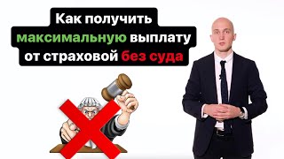 Как получить страховую выплату после ДТП без суда?