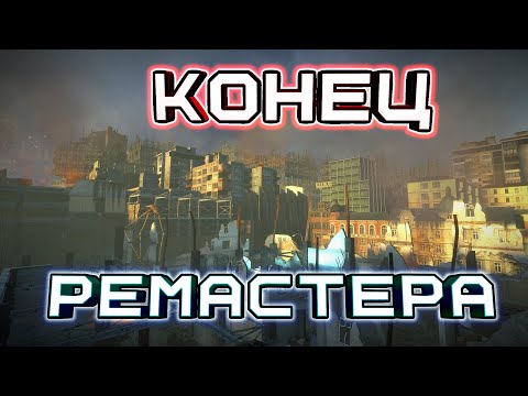 Видео: РЕМАСТЕР HALF-LIFE 2 ► ПОДВЕДЕМ ИТОГИ? [Fake Factory - Remaster]