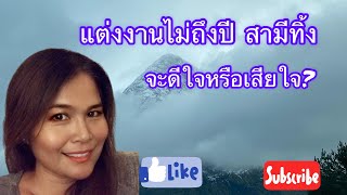 สะใภ้นอร์เวย์ แต่งงานไม่ถึงปีสามี (ฝรั่ง)ทิ้ง