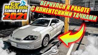 ВЕРНУЛСЯ К СТАРОЙ РАБОТЕ АВТОМЕХАННИКОМ!ВОССТАНОВЛЕНИЕ ТАЧЕК НЕ ВЫГОДНО?(Car Mechanic Simulator #22)