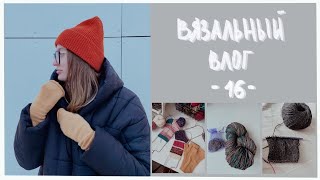 ВЯЗАЛЬНЫЙ ВЛОГ #16 | Варежки ажурные | Много процессов | Развязка | Розыгрыш