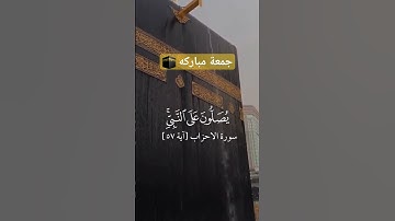إن الله و ملائكتة يصلون على النبي القرآن الكريم| القارئ الشيخ #سعود_الشريم .