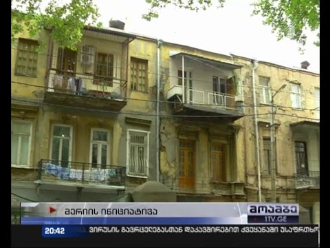 თბილისის მერიის გეგმა - მთავრობა ავარიული სახლების გამაგრებაზე იწყებს მუშაობას