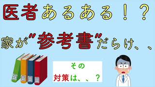 医者あるある！？　家が“参考書”だらけ、、、