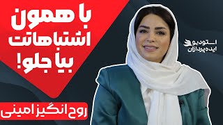 بیوگرافی روح انگیز امینی روانشناس | با زندگی قهر نکنید!