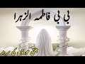 Hazrat fatima binti muhammad  ki kahani  by hadia voice 1m