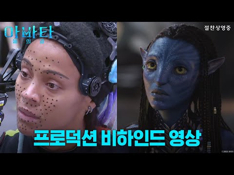   아바타 물의 길 프로덕션 비하인드 영상