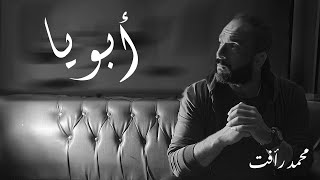 Aboia - Mohamed Raafat  أبويا - محمد رأفت