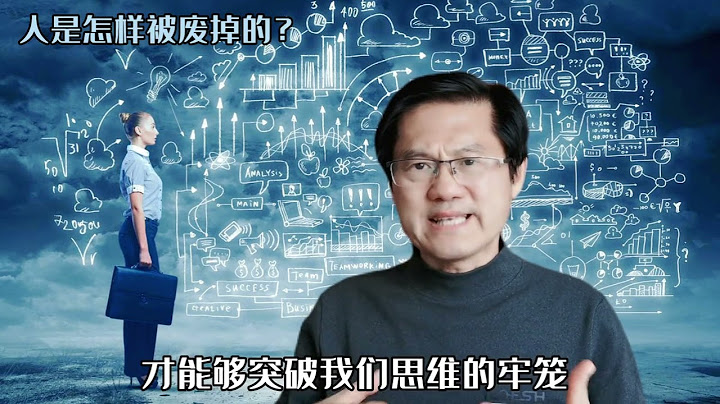 你看不见的思维困局，正在毁掉你，一个人是怎么样被废掉的？