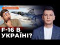 F-16 ВЖЕ в Україні? ПАНІКА охоплює російську пропаганду