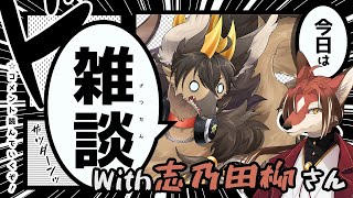 【#雑談 】柳さんとの深夜雑談！！五月病を吹き飛ばせ…！？【#vtuber #ケモノvtuber #コラボ配信 】