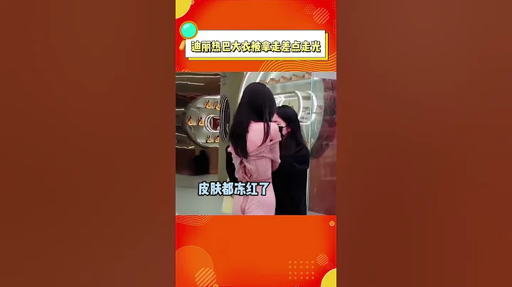#迪丽热巴 大衣被拿走差点走光？这么大的风热巴皮肤冻的通红... - 天天要闻