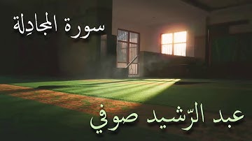 سورة المجادلة تلاوة الشيخ عبد الرشيد صوفي من صلاة القيام بدون إعلانات