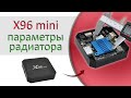 Какой радиатор нужен для охлаждения процессора ТВ бокса x96 mini