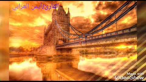 تلاوة خاشعه لما تيسر من سوره هود/القارئ أيمن العرابي