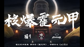 HiDii国乐团 圈9 HEROAR=《核爆霍元甲》再次燃爆？5分半钟的超嗨体验！民乐电声合奏与虚拟偶像的结合！