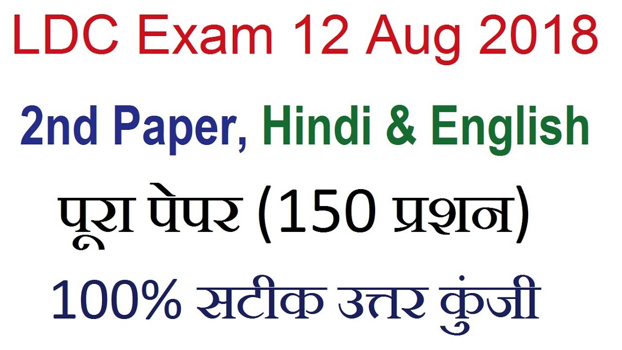rajasthan ldc 12 august 2nd paper question paper with answer key