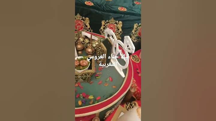 ديكورات ليلة حناء العروس المغربية 2022