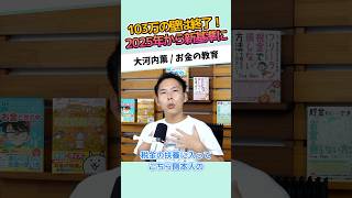 103万の壁は終了！2025年から新基準に #お金に強くなる #家計改善 #資産形成 #大河内薫 #税理士　#お金の教育