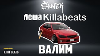 Sanek &amp; ЛешаKillabeats - Валим (МУЗЫКА В ТАЧКУ 2021)