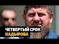 Угрозы убийством из Грозного и четвёртый срок Кадырова | 25.06.21