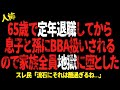 65歳で定年退職してから息子と孫からBBA扱いされるので家族全員地獄に落とした...【 2chヒトコワ、修羅場】