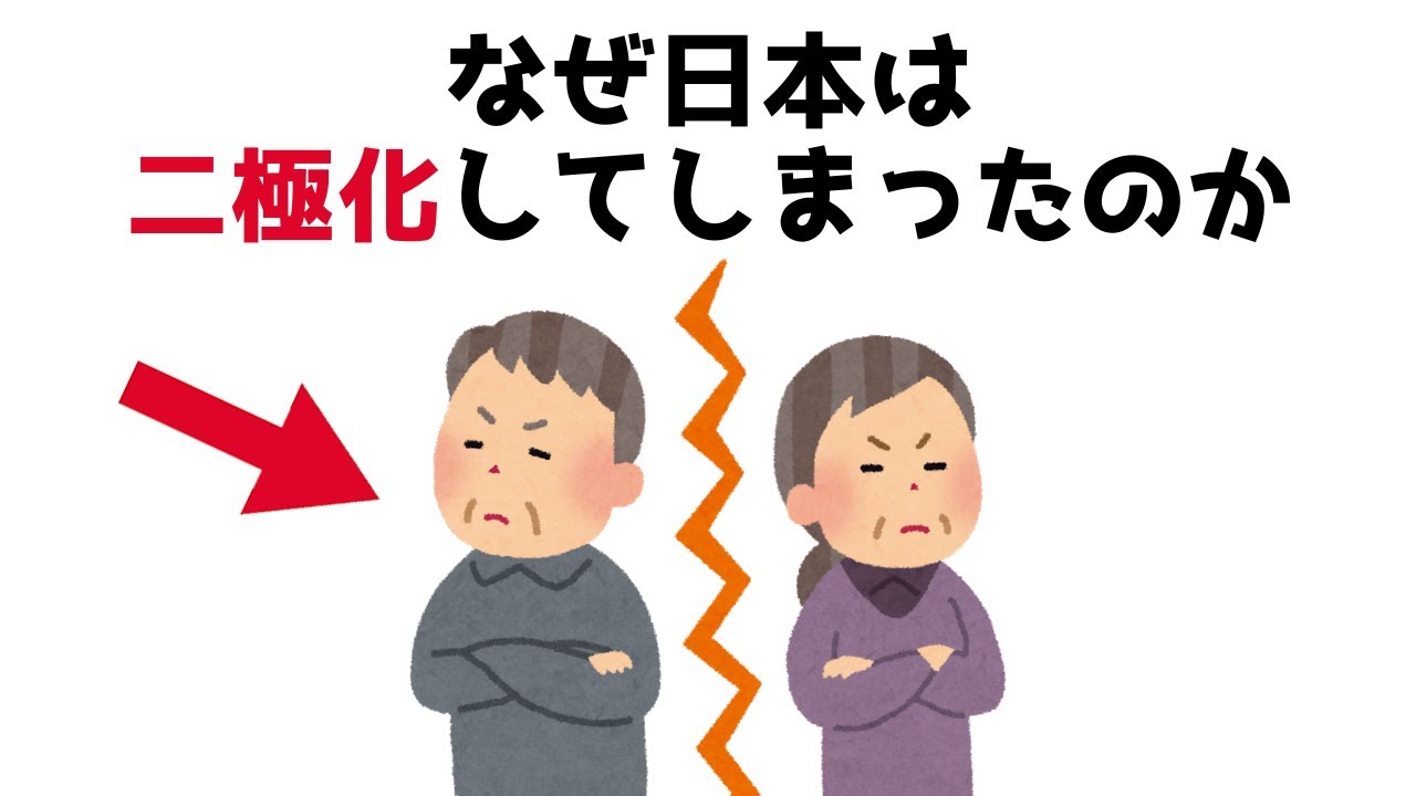 【まとめ】なぜ日本は二極化してしまったのか?...知らないと損する政治雑学【10分で分かる】 - YouTube
