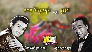 Video thumbnail of "มนต์รักลูกทุ่ง-ไพรวัลย์ ลูกเพชร (Thai Song) VS ថ្នម-ស៊ីន ស៊ីសាមុត (Khmer Song)"