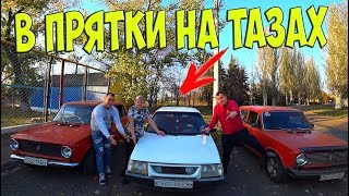 Играем В Прятки На Тазах! На Машинах!