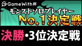 【GameWith杯】最強の座は誰の手に！？モンストソロプレイヤー決定戦！【モンスト】