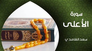 الشيخ سعد الغامدي - سورة الأعلى (النسخة الأصلية) | Sheikh Saad Al Ghamdi - Surat Al A'la