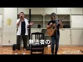 甲斐よしひろ&times;押尾コータロー meets(cover)  無法者の愛