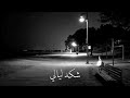 لا ياليل 