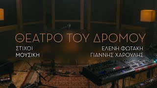 Video thumbnail of "Γιάννης Χαρούλης - Θέατρο Του Δρόμου - Music Video"