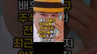 배우 김광규 주식실패와 전세사기 최근수술까지 악재가 너무많은사연!#이슈 #핫이슈 #남자연예인 #김광규최근근황