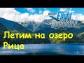 Летим на озеро Рица. Абхазия. Microsoft Flight Simulator 2020